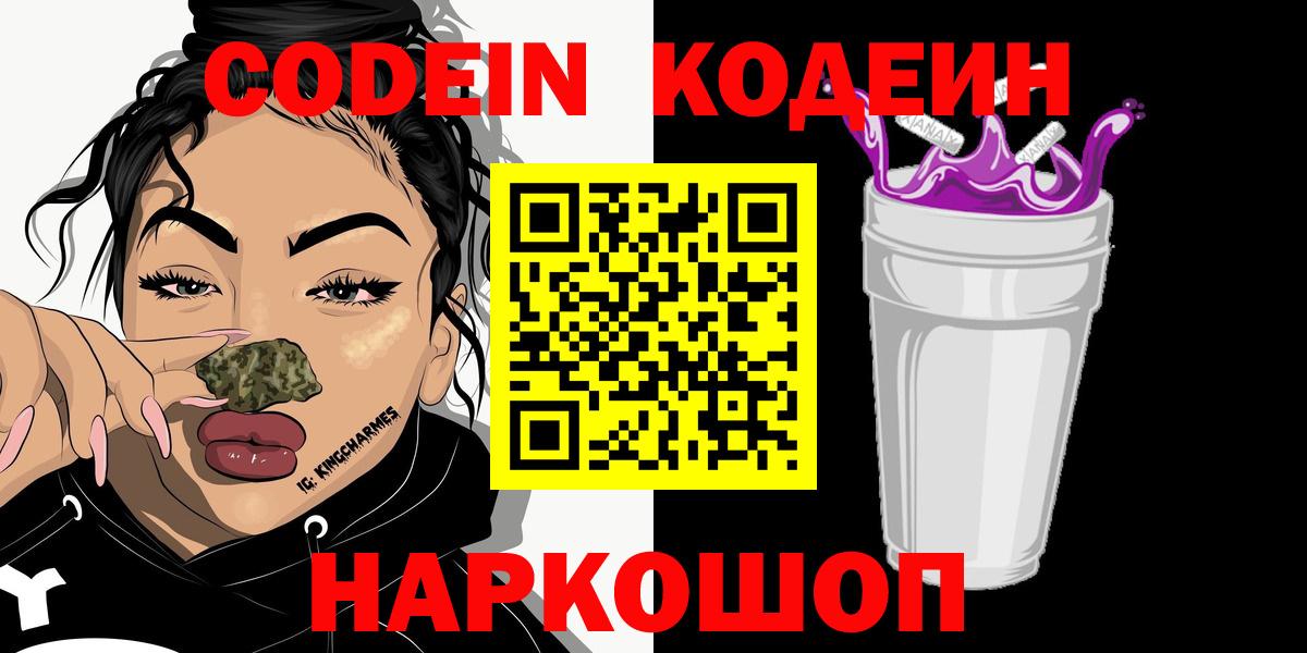 Codein Purple Drank  Вход с VPN  Асбест  Кодеиновый сироп Lean напиток Lean (лин) 
